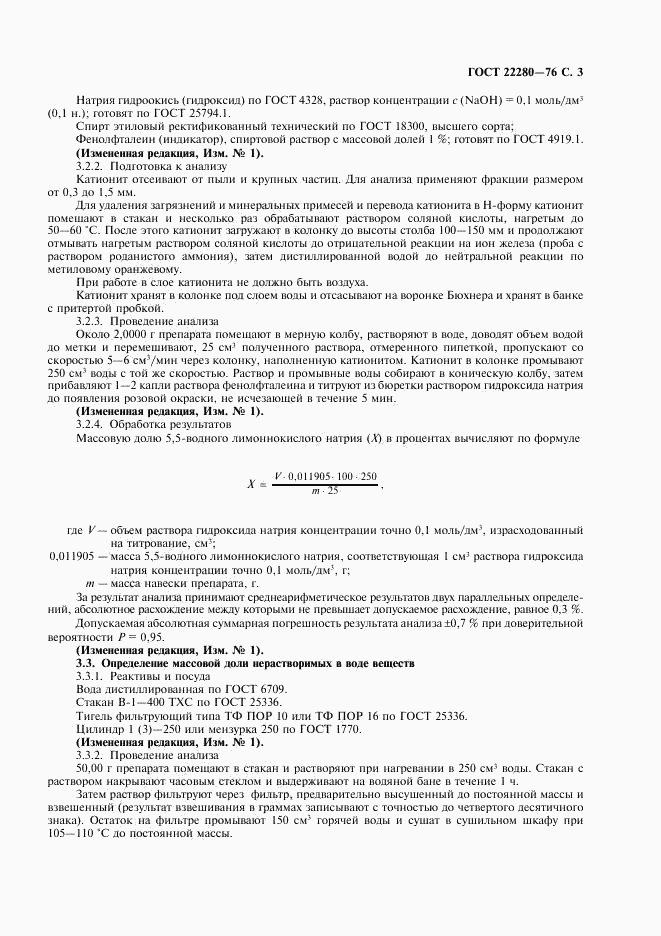 ГОСТ 22280-76, страница 4