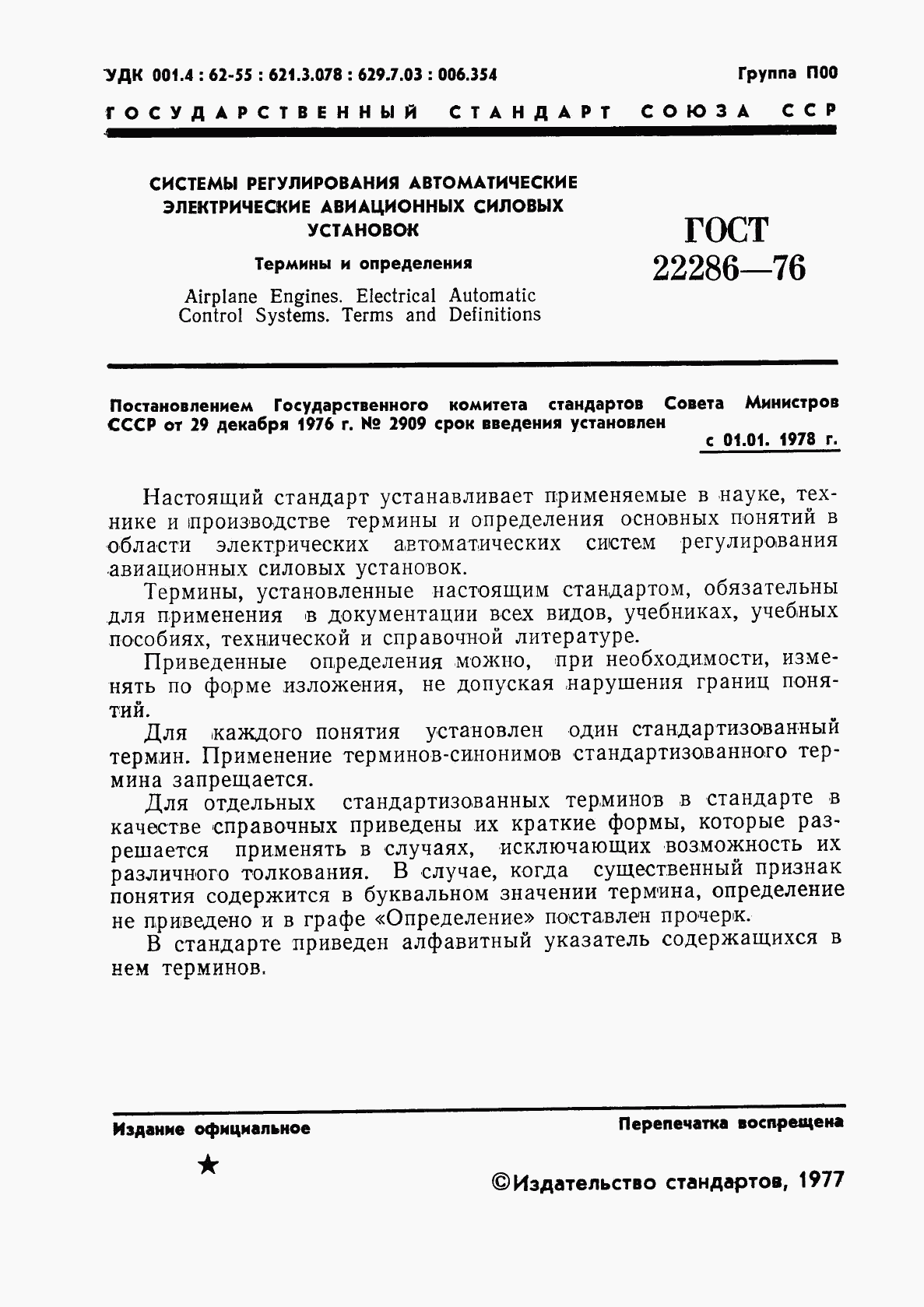 ГОСТ 22286-76, страница 2