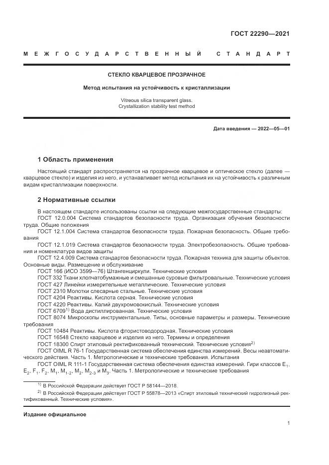 ГОСТ  22290-2021, страница 5