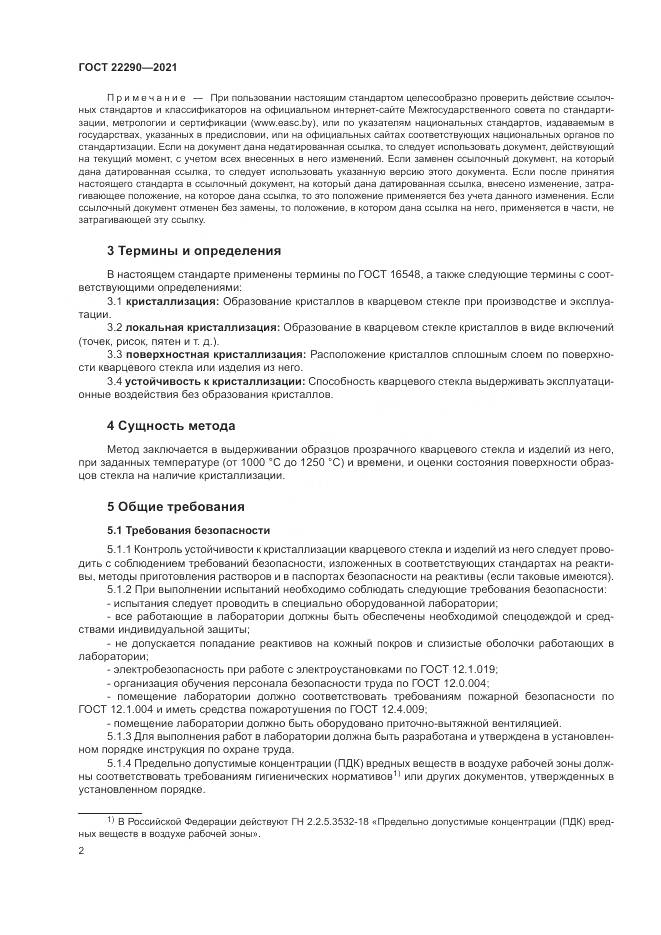 ГОСТ  22290-2021, страница 6