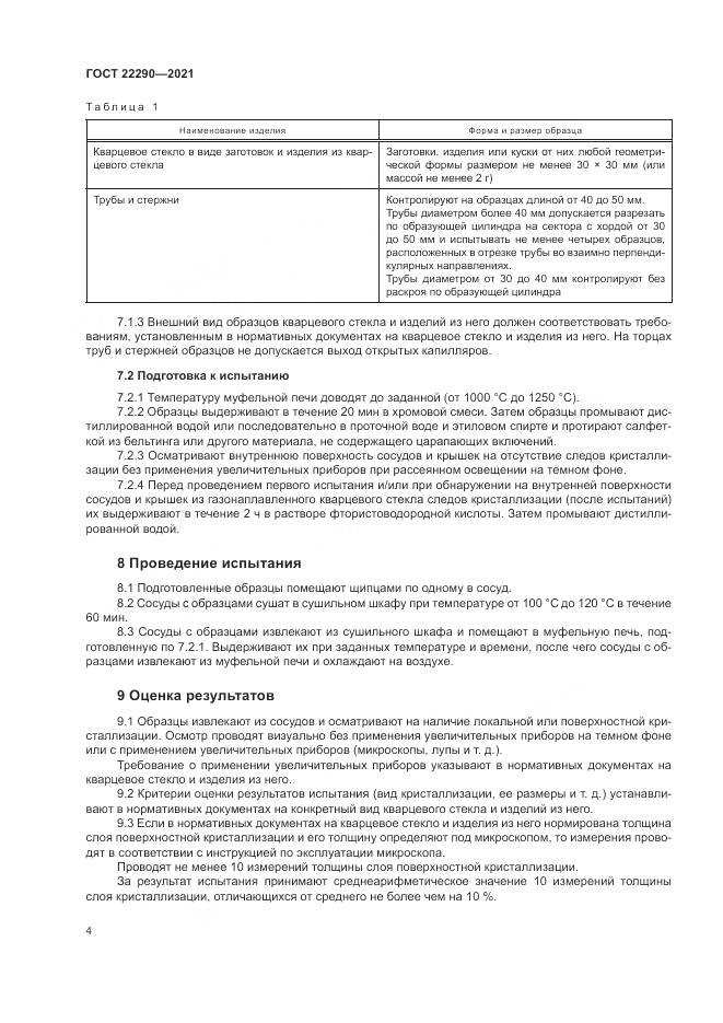 ГОСТ  22290-2021, страница 8