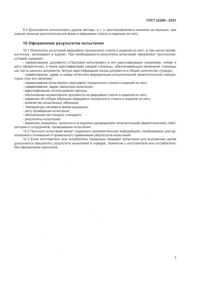 ГОСТ  22290-2021, страница 9