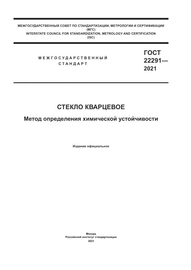 ГОСТ  22291-2021, страница 1