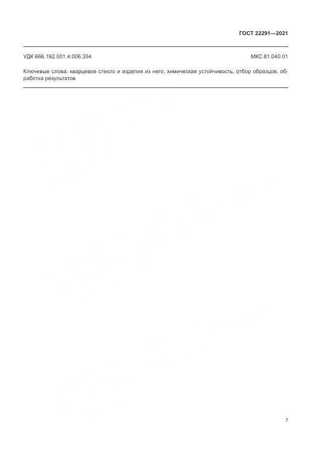 ГОСТ  22291-2021, страница 11