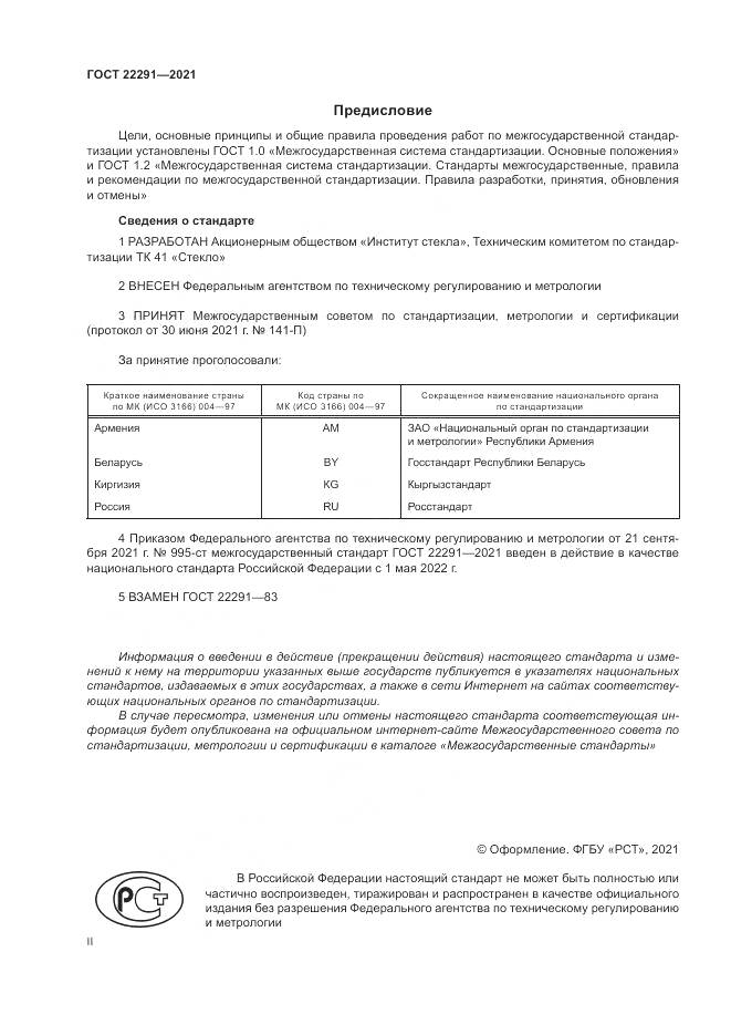 ГОСТ  22291-2021, страница 2