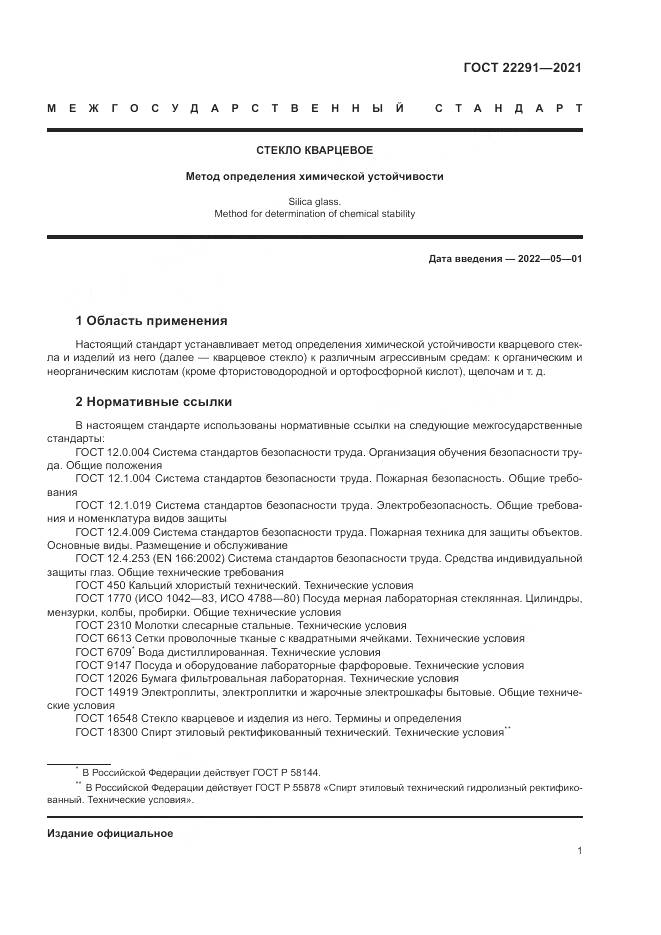 ГОСТ  22291-2021, страница 5