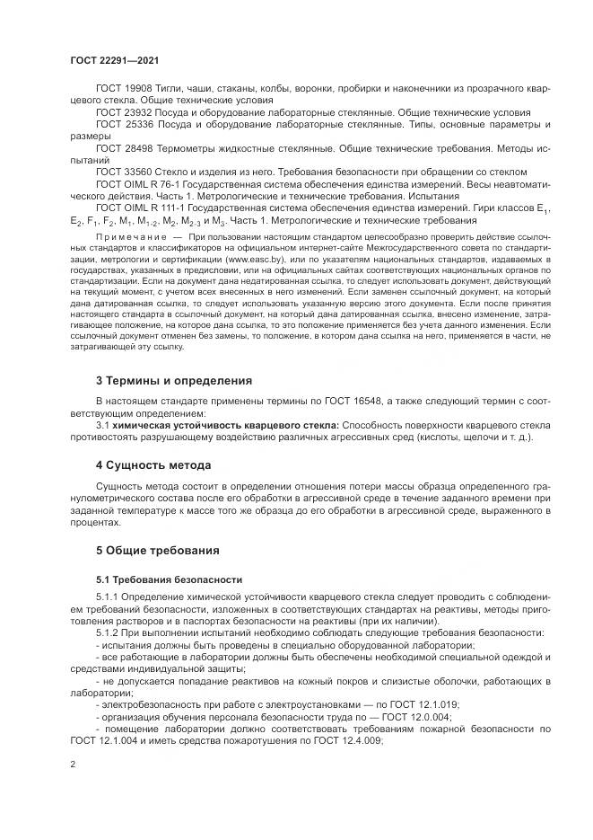 ГОСТ  22291-2021, страница 6