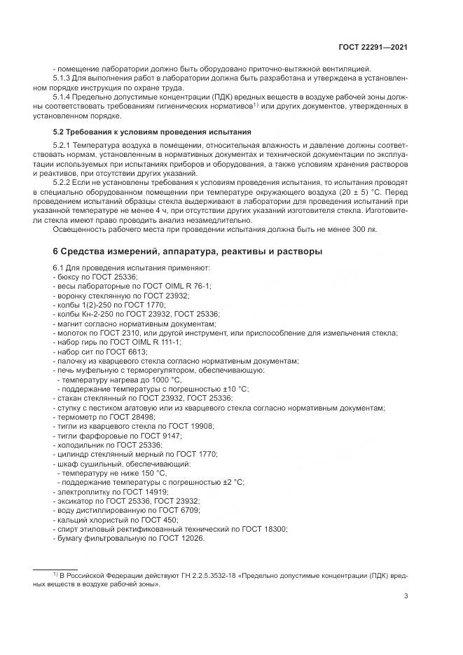 ГОСТ  22291-2021, страница 7