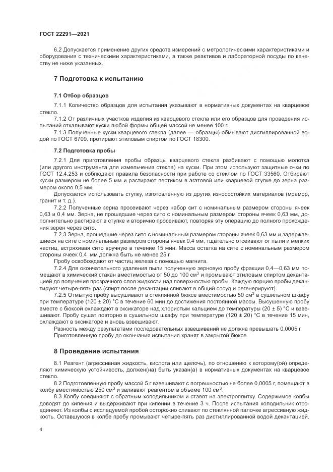 ГОСТ  22291-2021, страница 8