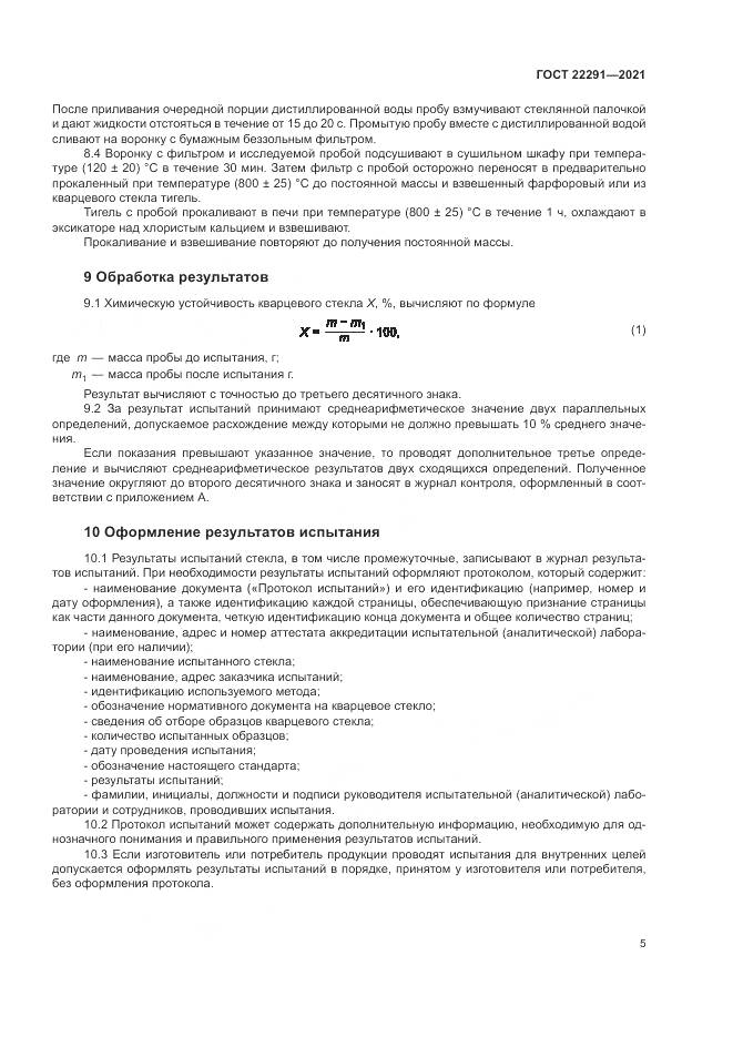 ГОСТ  22291-2021, страница 9
