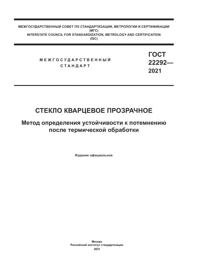 ГОСТ  22292-2021, страница 1