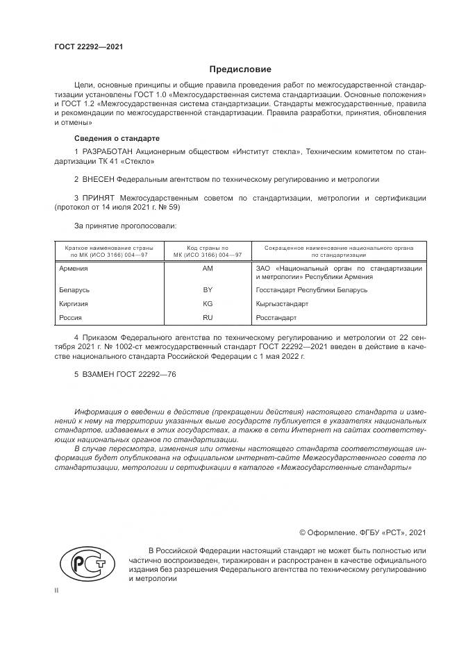 ГОСТ  22292-2021, страница 2