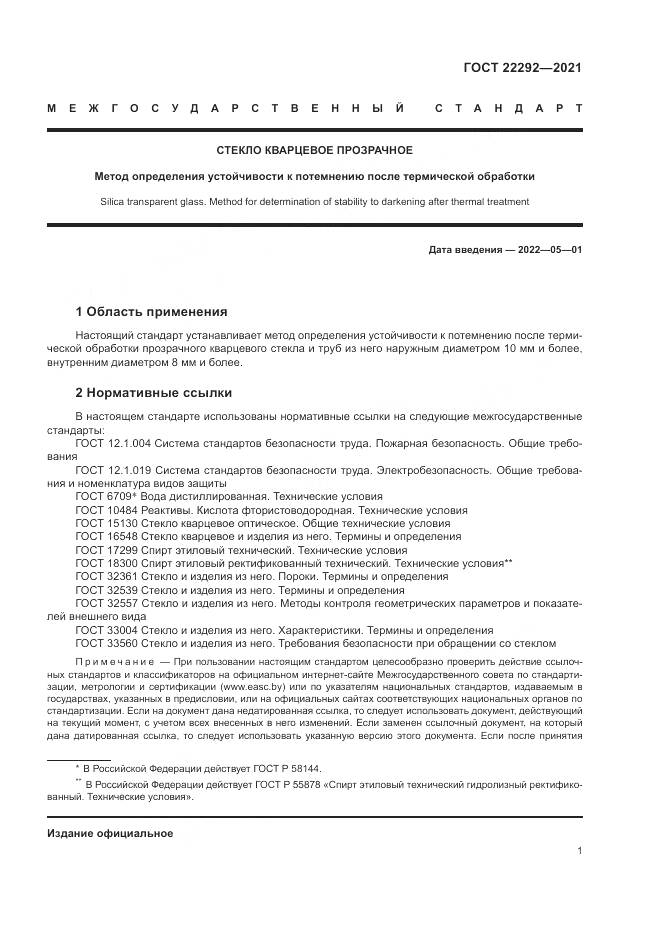 ГОСТ  22292-2021, страница 3