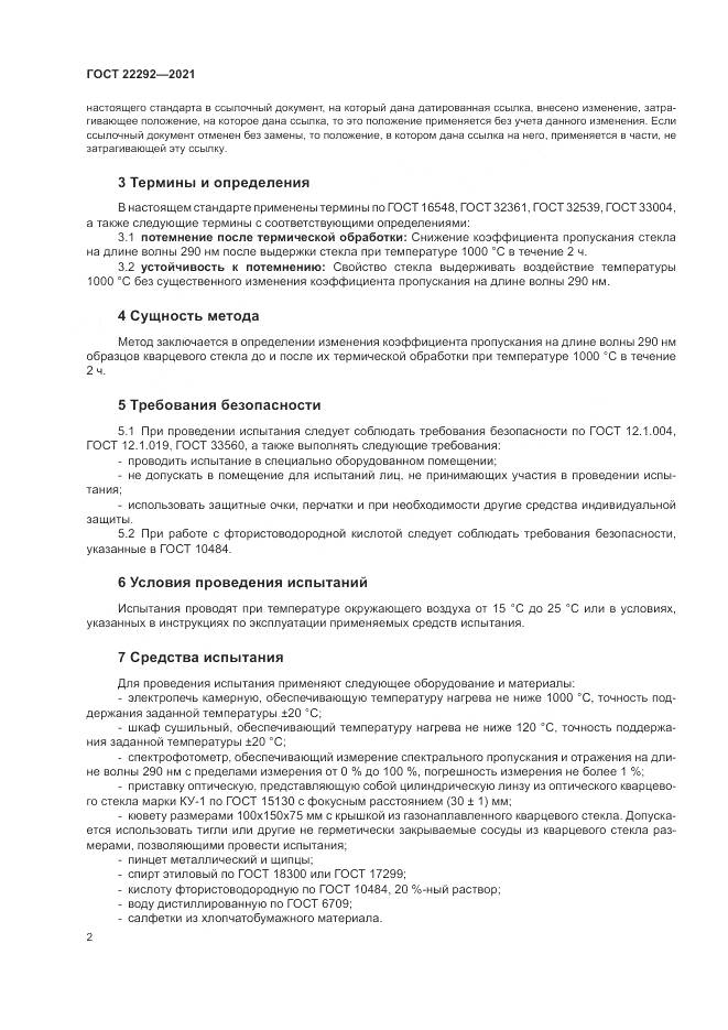 ГОСТ  22292-2021, страница 4