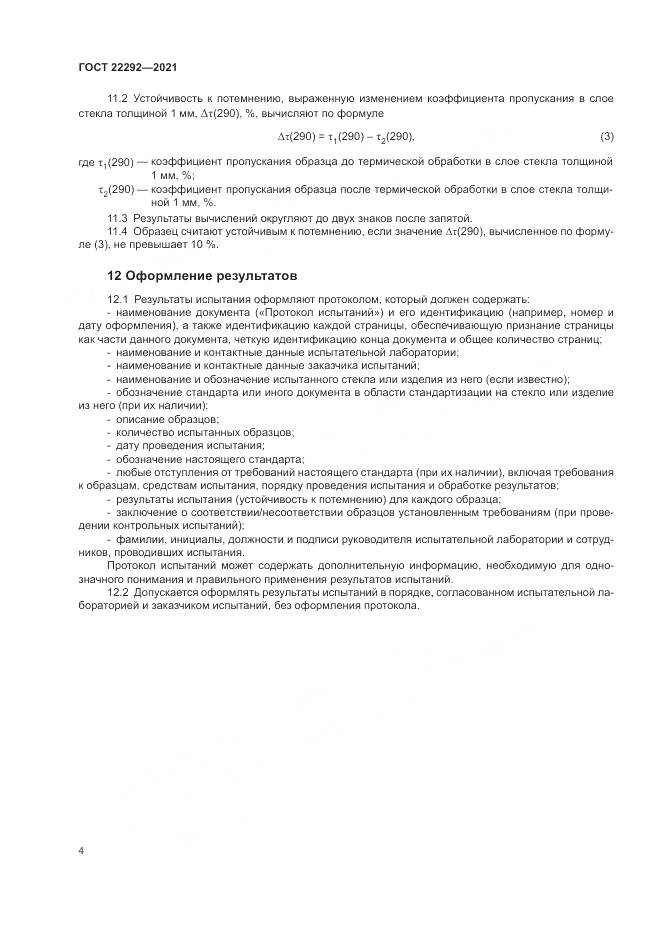 ГОСТ  22292-2021, страница 6