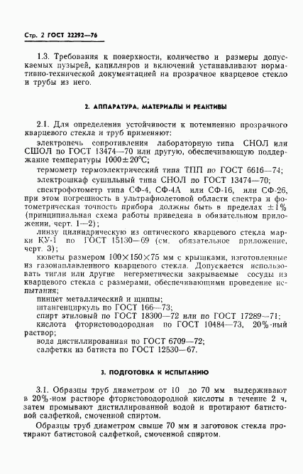 ГОСТ 22292-76, страница 4