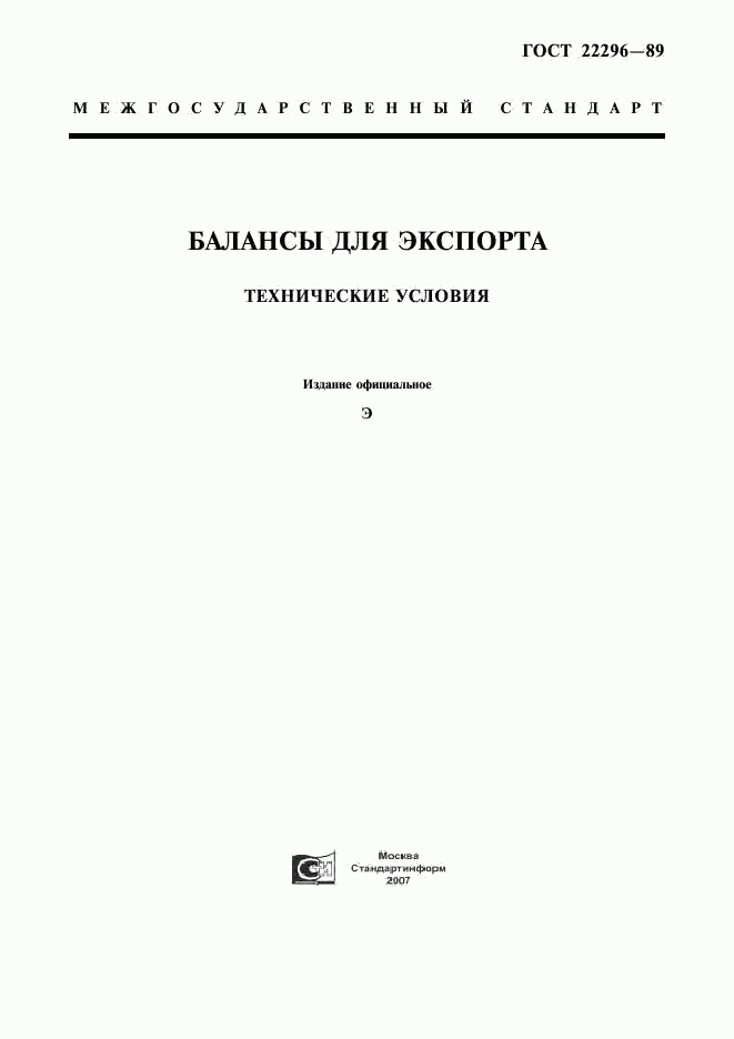 ГОСТ 22296-89, страница 1