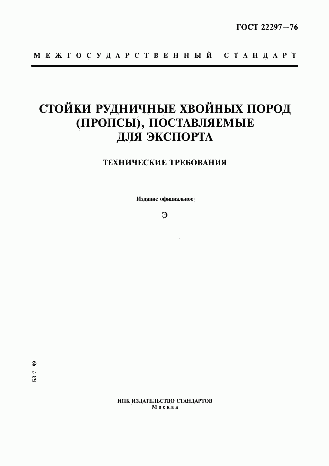 ГОСТ 22297-76, страница 1