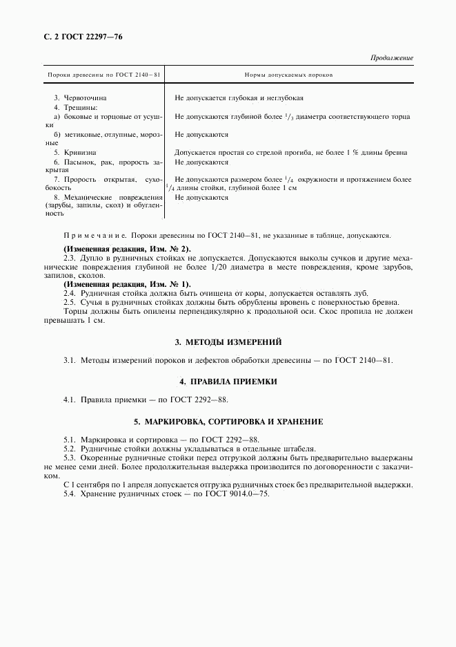 ГОСТ 22297-76, страница 3