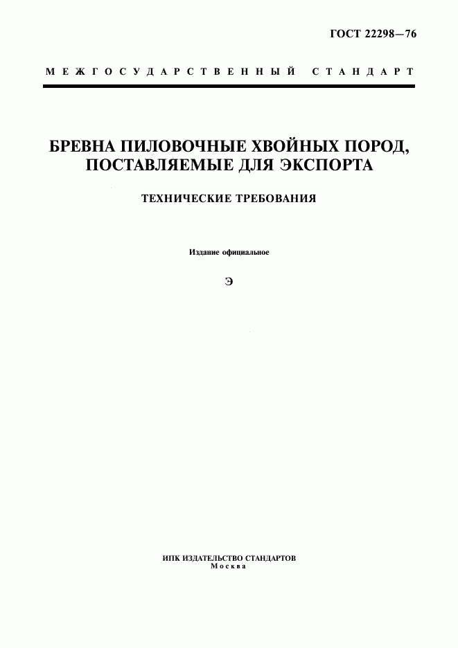 ГОСТ 22298-76, страница 1