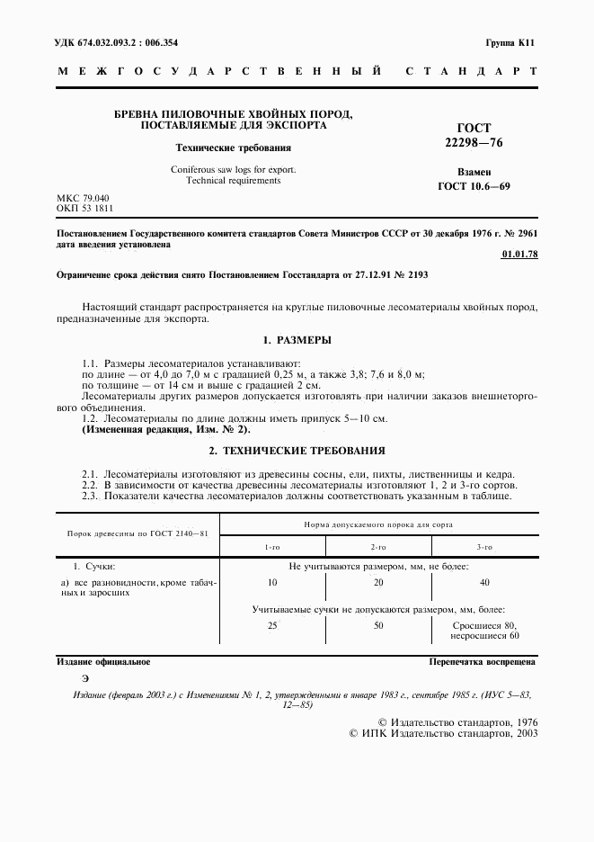 ГОСТ 22298-76, страница 2
