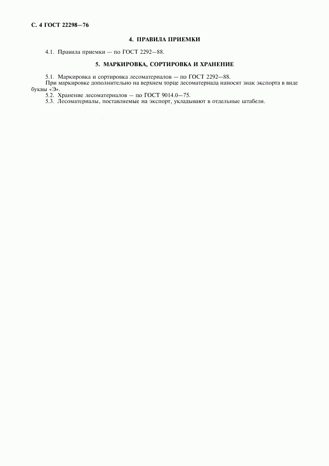 ГОСТ 22298-76, страница 5