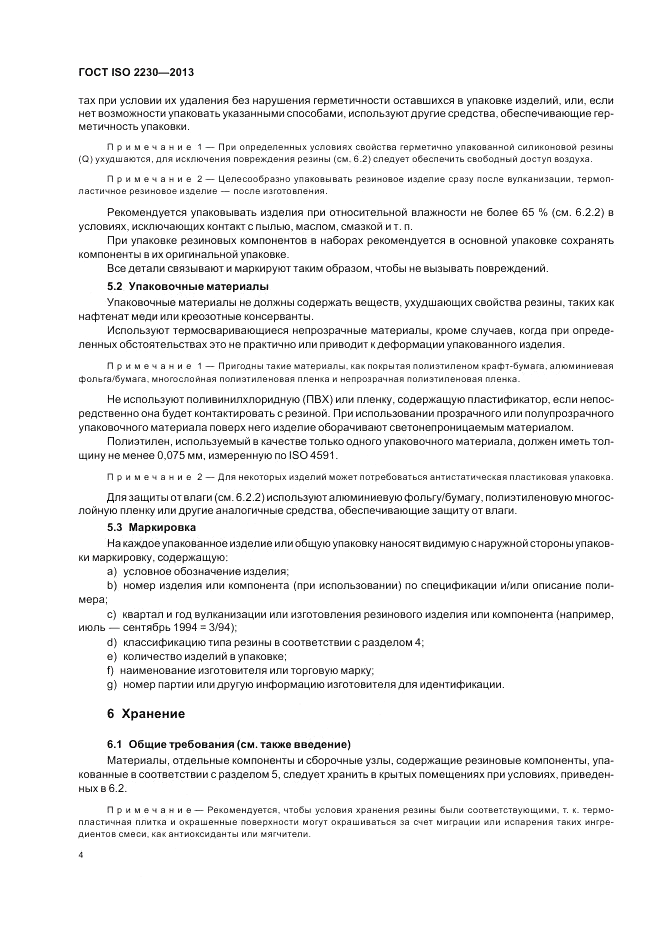 ГОСТ ISO 2230-2013, страница 10