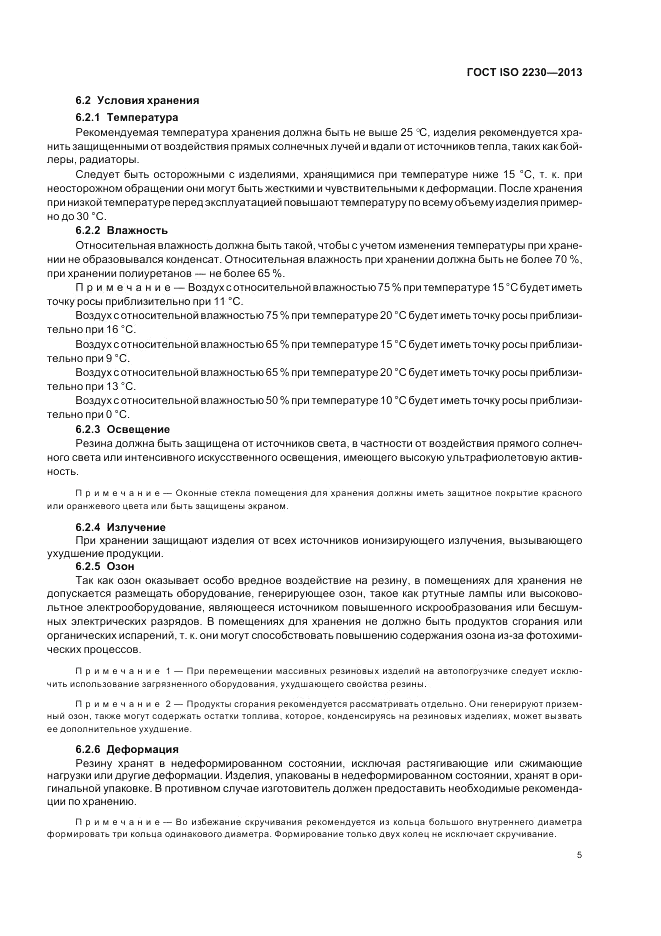 ГОСТ ISO 2230-2013, страница 11