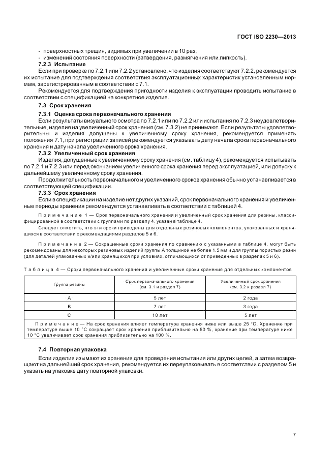 ГОСТ ISO 2230-2013, страница 13