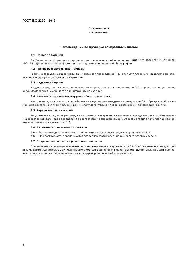 ГОСТ ISO 2230-2013, страница 14
