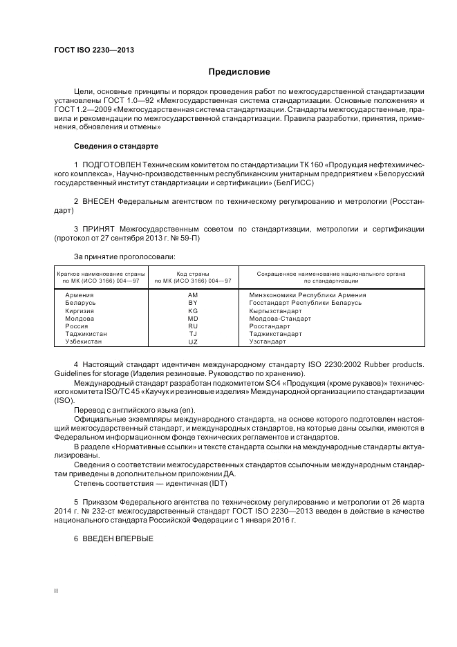 ГОСТ ISO 2230-2013, страница 2
