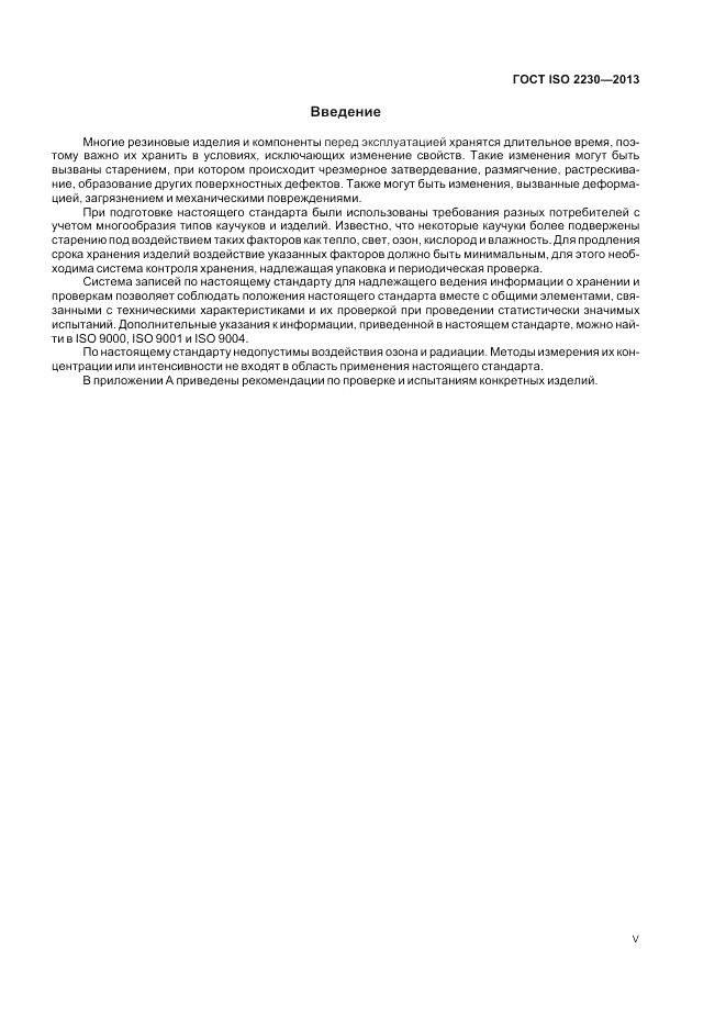 ГОСТ ISO 2230-2013, страница 5
