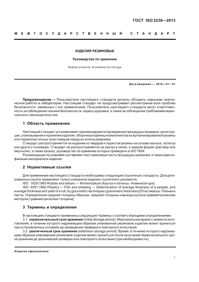 ГОСТ ISO 2230-2013, страница 7