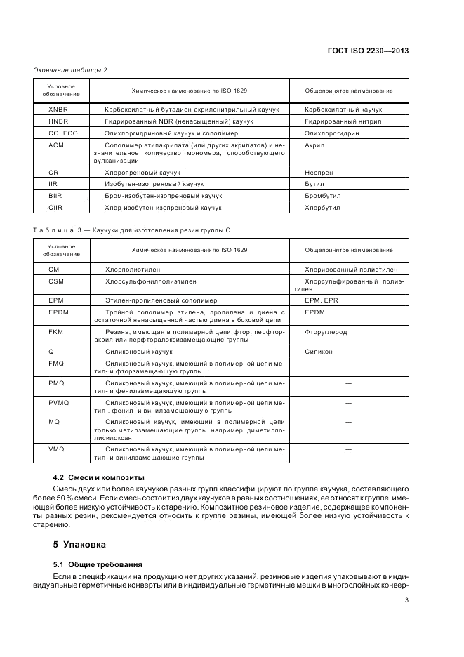 ГОСТ ISO 2230-2013, страница 9