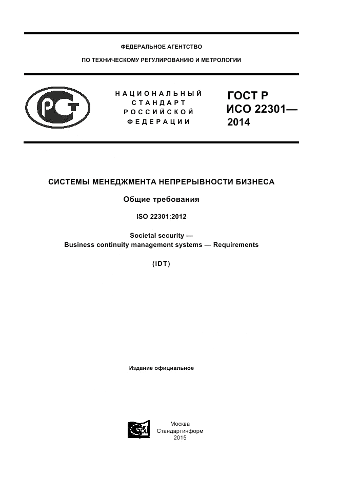 ГОСТ Р ИСО  22301-2014, страница 1