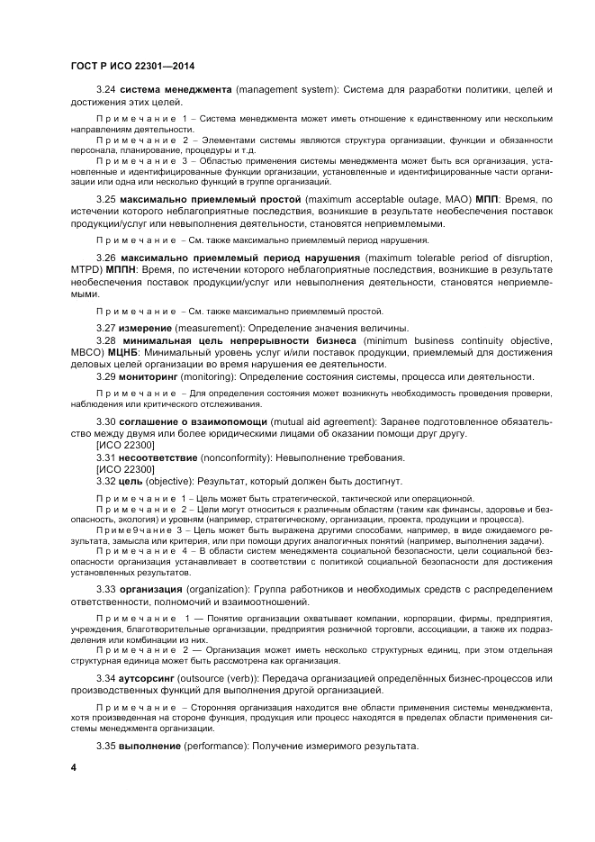 ГОСТ Р ИСО  22301-2014, страница 10