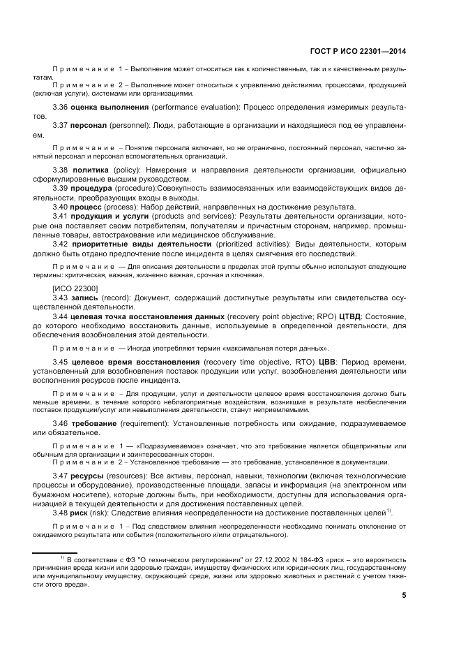 ГОСТ Р ИСО  22301-2014, страница 11