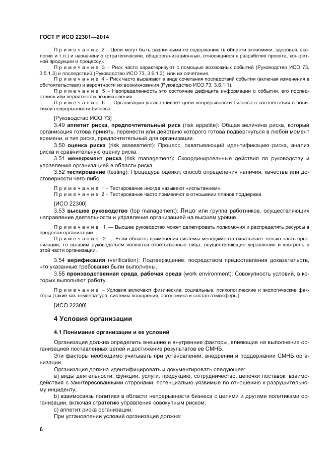 ГОСТ Р ИСО  22301-2014, страница 12