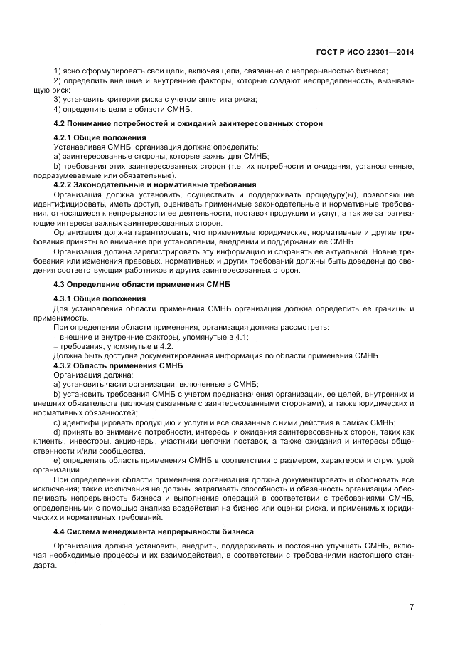 ГОСТ Р ИСО  22301-2014, страница 13