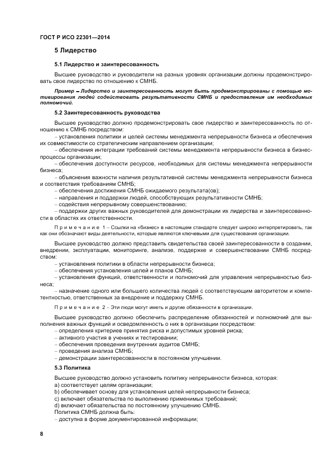ГОСТ Р ИСО  22301-2014, страница 14
