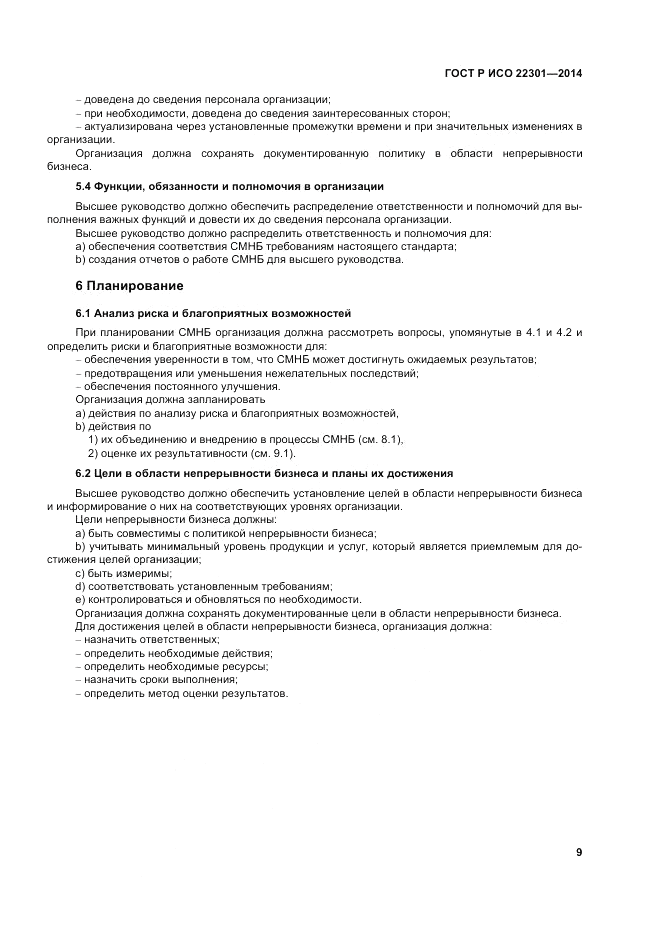ГОСТ Р ИСО  22301-2014, страница 15