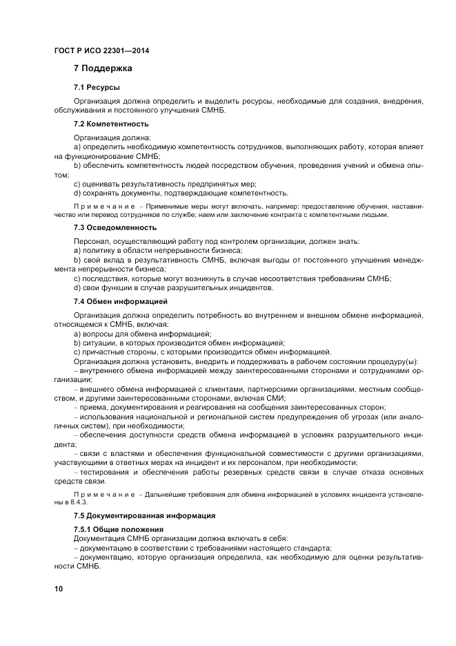 ГОСТ Р ИСО  22301-2014, страница 16