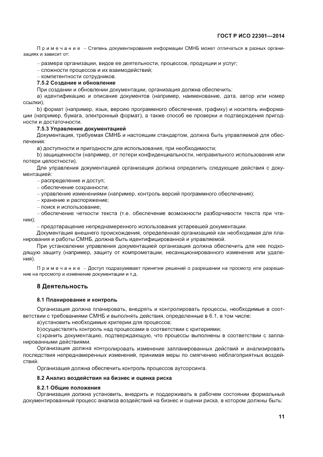 ГОСТ Р ИСО  22301-2014, страница 17