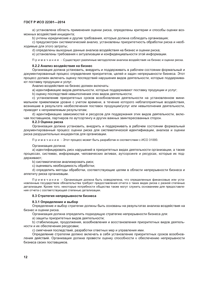 ГОСТ Р ИСО  22301-2014, страница 18