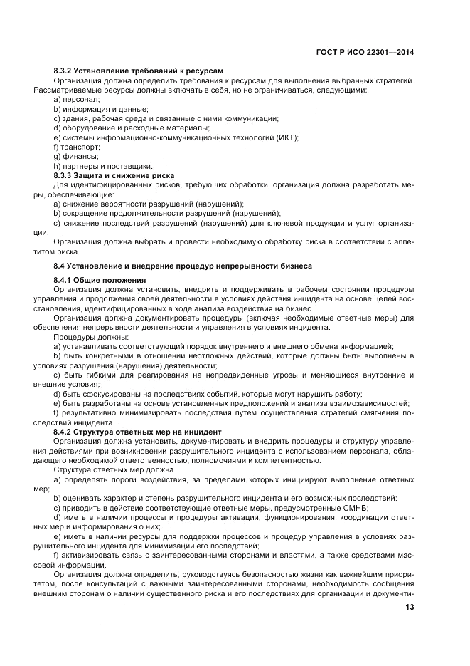 ГОСТ Р ИСО  22301-2014, страница 19
