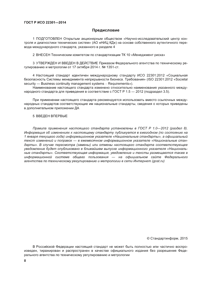 ГОСТ Р ИСО  22301-2014, страница 2