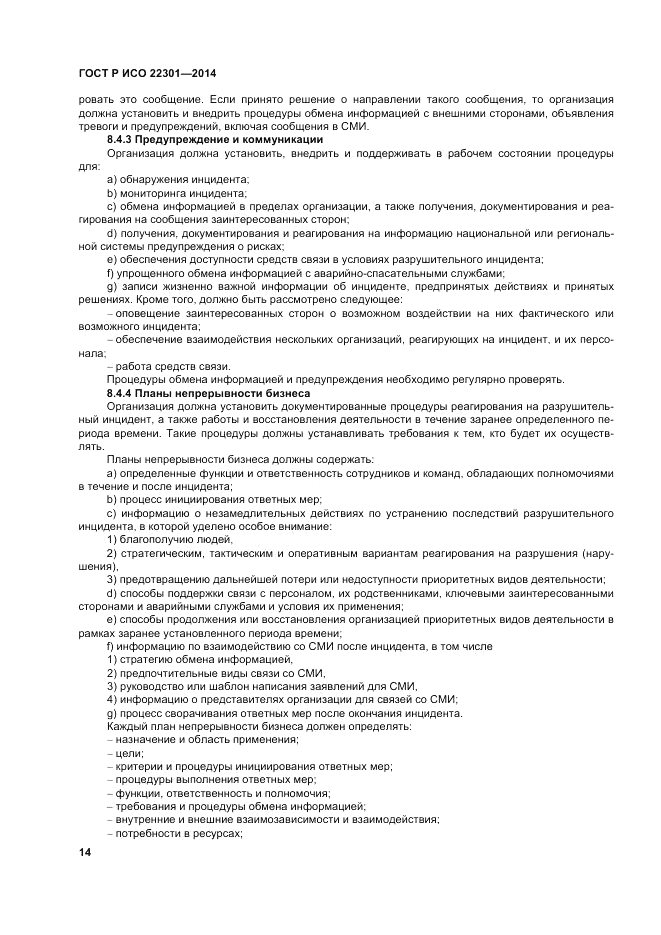 ГОСТ Р ИСО  22301-2014, страница 20