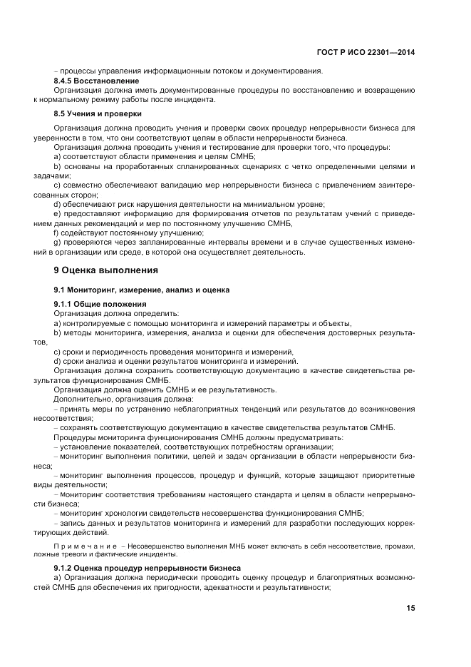 ГОСТ Р ИСО  22301-2014, страница 21