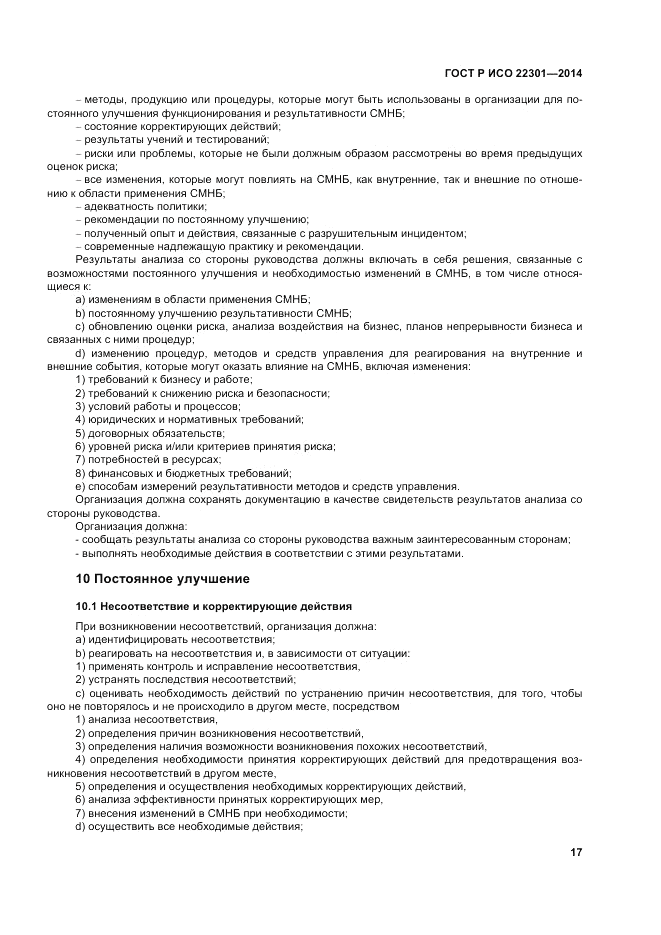 ГОСТ Р ИСО  22301-2014, страница 23