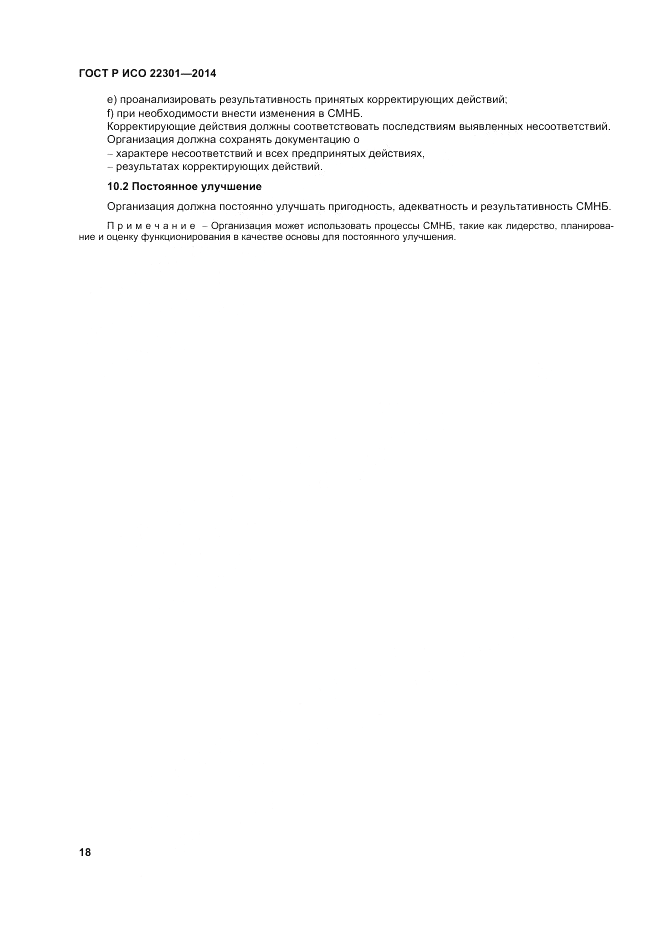 ГОСТ Р ИСО  22301-2014, страница 24